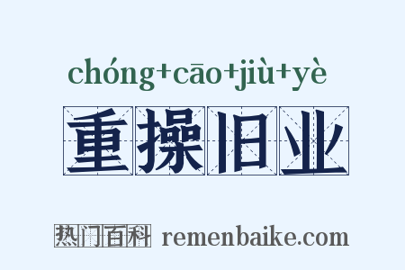 重操旧业是什么意思的图片